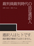 水野かほる/裁判員裁判時代の法廷通訳人通販セール状況　外国語　翻訳　通訳　通販