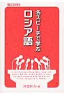 阿部昇吉/名スピーチで学ぶロシア語通販セール状況 外国語 翻訳 通訳 通販