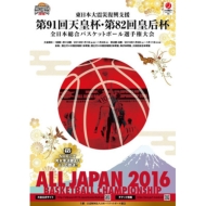日本バスケットボール協会/第91回天皇杯・第82回皇后杯 全日本総合バスケットボール選手権大会 公式プログラム