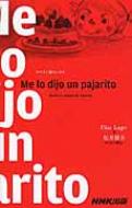 Pilar Lago/スペイン語エッセイ Me Lo Diji Un Pajarito通販セール状況　外国語　翻訳　通訳　通販