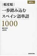 柿原武史/Mp3付頻度順一歩踏み込むスペイン語単語1000通販セール状況　外国語　翻訳　通訳　通販