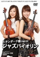 クラッシャー木村 / Maiko/スタンダード曲で始める!ジャズバイオリン