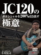 小川悦司/Jc120のポテンシャルを200%引き出す極意