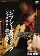法田勇虫/ジプシースウィングジャズギター超実践フレーズ 仏蘭西マヌーシュの哀愁のメロディー