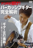 Kazuki (Guitar)/アコギは叩け!パーカッシブギター完全解析