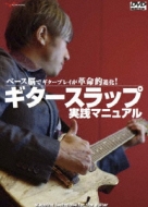 セキタヒロシ/ベース脳でギタープレイが革命的進化!ギタースラップ実践マニュアル