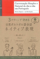 加々美エレーナ/日常ポルトガル語会話 ネイティブ表現通販セール状況　外国語　翻訳　通訳　通販