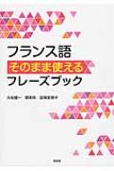 久松健一/フランス語そのまま使えるフレーズブック通販セール状況　外国語　翻訳　通訳　通販