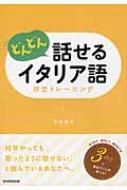石田聖子/どんどん話せるイタリア語作文トレーニング通販セール状況　外国語　翻訳　通訳　通販