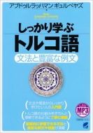 アブドゥルラッハマンギュルベヤズ/しっかり学ぶトルコ語mp3cd-rom付き通販セール状況 外国語 翻訳 通訳 通販