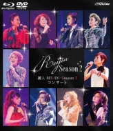 REIJIN (宝塚歌劇団OG)/麗人reijin -season 2 コンサート (+dvd)