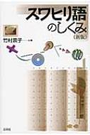 竹村景子/スワヒリ語のしくみ 新版 言葉のしくみ通販セール状況 外国語 翻訳 通訳 通販