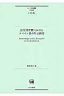 堀田英夫/法生活空間におけるスペイン語の用法研究 ひつじ研究叢書(言語編)通販セール状況　外国語　翻訳　通訳　通販