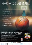 日本バスケットボール協会/第29回都道府県対抗ジュニアバスケットボール大会2016 公式プログラム