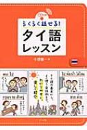 小野健一/らくらく話せる!タイ語レッスン通販セール状況　外国語　翻訳　通訳　通販
