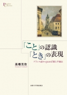 高橋克欣/「こと」の認識「とき」の表現 フランス語のquand節と半過去 プリミエ・コレクション通販セール状況　外国語　翻訳　通訳　通販