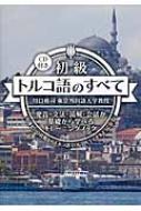 Books2/初級トルコ語のすべて 発音・文法・読解・会話が基礎から学べるトレーニング通販セール状況 外国語 翻訳 通訳 通販