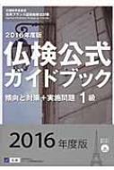 フランス語教育振興協会/Cd付1級仏検公式ガイドブック 傾向と対策+実施問題 2016年度版 実用フランス語技能検定試験通販セール状況　外国語　翻訳　通訳　通販