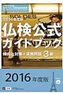 フランス語教育振興協会/Cd付3級仏検公式ガイドブック 傾向と対策+実施問題 2016年度版 実用フランス語技能検定試験通販セール状況　外国語　翻訳　通訳　通販