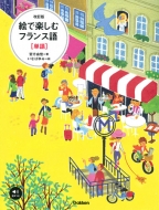 宮方由佳/絵で楽しむフランス語 単語 改訂版 音声つき 語学書単品通販セール状況　外国語　翻訳　通訳　通販