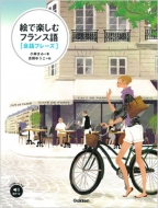 小林まみ/絵で楽しむフランス語 会話フレーズ 音声つき 語学書単品通販セール状況　外国語　翻訳　通訳　通販