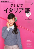 NHKテレビ テレビでイタリア語/Nhkテレビ テレビでイタリア語 2016年 5月号 Nhkテキスト通販セール状況　外国語　翻訳　通訳　通販