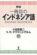 小笠原健二/一冊目のインドネシア語 新版通販セール状況　外国語　翻訳　通訳　通販