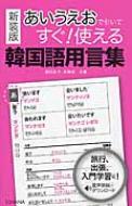 西田栄子/あいうえおで引いてすぐ!使える韓国語用言集 新装版通販セール状況 外国語 翻訳 通訳 通販