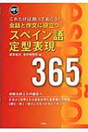 坂東省次/Mp3付会話と作文に役立つスペイン語定型表現365通販セール状況　外国語　翻訳　通訳　通販
