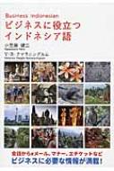 小笠原健二/ビジネスに役立つインドネシア語通販セール状況　外国語　翻訳　通訳　通販