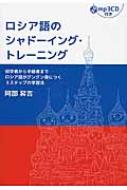 阿部昇吉/ロシア語のシャドーイング・トレーニング通販セール状況 外国語 翻訳 通訳 通販