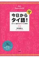 岡本麻里/今日からタイ語! Cd付 すぐに話せる基本の表現通販セール状況　外国語　翻訳　通訳　通販