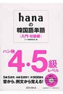 ミリネ韓国語教室/Hanaの韓国語単語入門・初級編(ハン検4・5級レベル)通販セール状況 外国語 翻訳 通訳 通販