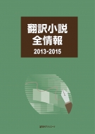 日外アソシエーツ/翻訳小説全情報2013-2015通販セール状況　外国語　翻訳　通訳　通販