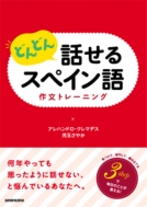 アレハンドロ クレマデス/どんどん話せるスペイン語作文トレーニング通販セール状況　外国語　翻訳　通訳　通販