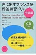 高岡優希/声に出すフランス語即答練習ドリル中級編 Cd2枚付通販セール状況　外国語　翻訳　通訳　通販