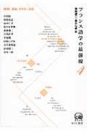 東郷雄二/フランス語学の最前線 4通販セール状況　外国語　翻訳　通訳　通販