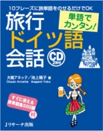 大槻アネッテ/単語でカンタン! 旅行ドイツ語会話通販セール状況　外国語　翻訳　通訳　通販