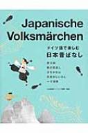小山田裕子/ドイツ語で楽しむ日本昔ばなし通販セール状況　外国語　翻訳　通訳　通販