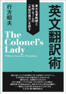 行方昭夫/英文翻訳術 東大名誉教授と名作・モームの「大佐の奥方」を訳す通販セール状況　外国語　翻訳　通訳　通販