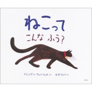 ブレンダン ウェンツェル/ねこってこんなふう- 講談社の翻訳絵本通販セール状況　外国語　翻訳　通訳　通販