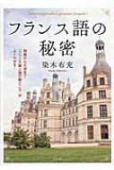 染木布充/フランス語の秘密通販セール状況　外国語　翻訳　通訳　通販
