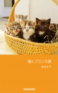 酒巻洋子/猫とフランス語通販セール状況　外国語　翻訳　通訳　通販