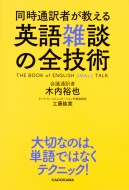 木内裕也/同時通訳者が教える 英語雑談の全技術通販セール状況　外国語　翻訳　通訳　通販