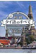 宇戸清治/初級タイ語のすべて 発音・文法・読解・会話が基礎から学べるトレーニング通販セール状況　外国語　翻訳　通訳　通販