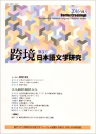 東アジアと同時代日本語文学フォーラム/跨境日本語文学研究 第3号 特集： 文化翻訳 / 翻訳文化 跨境日本語文学研究通販セール状況　外国語　翻訳　通訳　通販