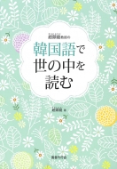 趙顕龍/趙顕龍(チョヒョニョン)教授の韓国語で世の中を読む通販セール状況 外国語 翻訳 通訳 通販