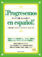 渡辺克義/スペイン語、もっと先へ! もっと先へ!