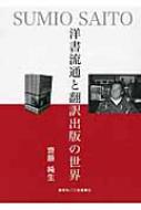 齋藤純生/洋書流通と翻訳出版の世界通販セール状況　外国語　翻訳　通訳　通販