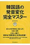 前田真彦/韓国語の発音変化完全マスター通販セール状況 外国語 翻訳 通訳 通販